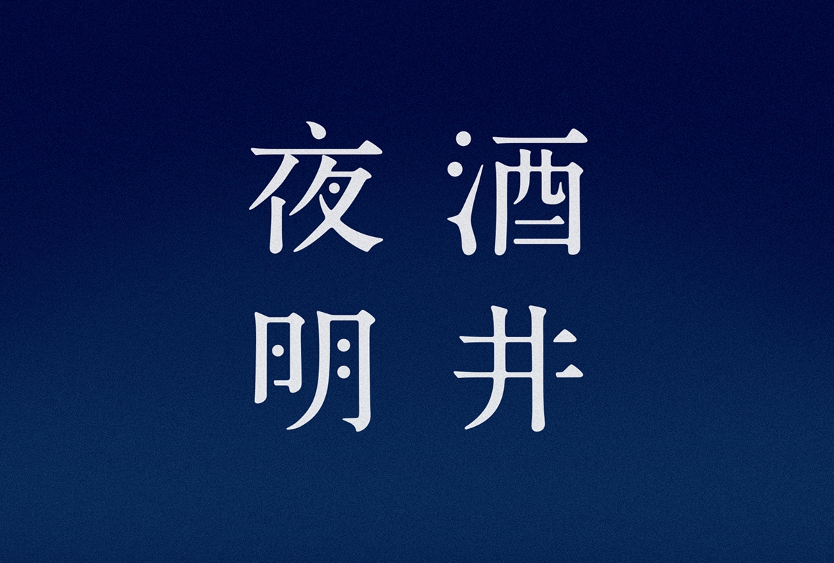 視覺盛宴——簡約大氣的白酒包裝設計