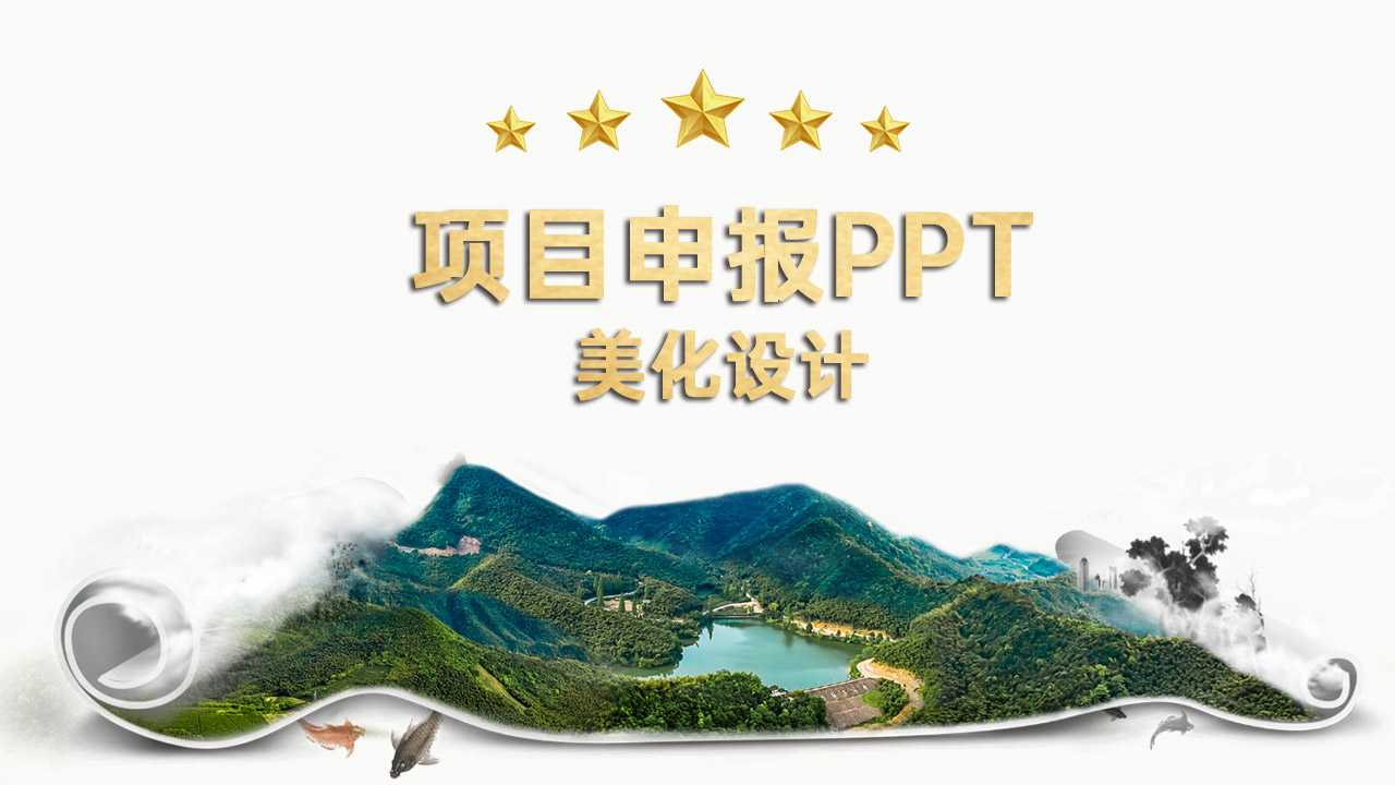 項目申報PPT美化設計-copy