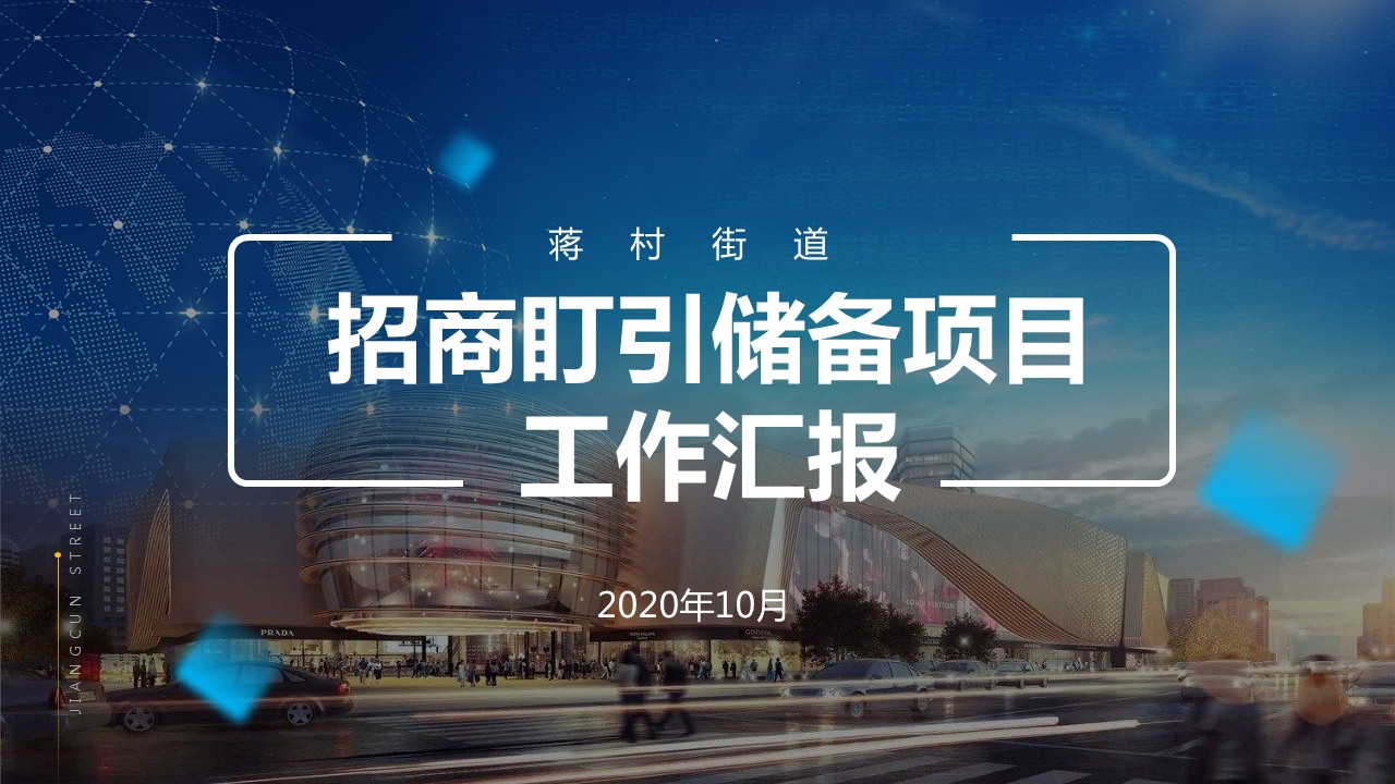 招商盯引儲備項目匯報PPT設計-copy